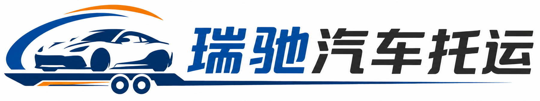 天长市瑞驰｜汽车托运_轿车托运_私家车异地运车_新能源车辆托运